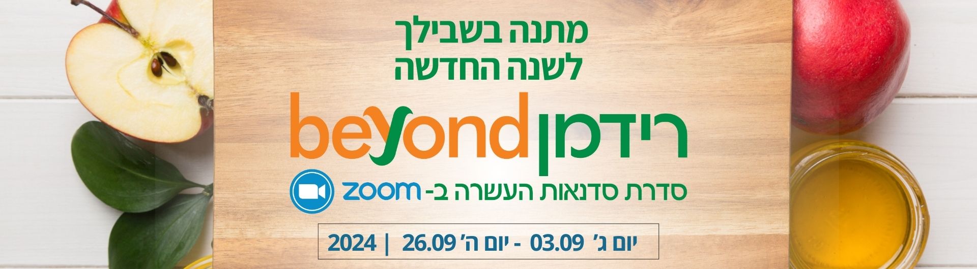 רידמן Beynd ספטמבר 2024